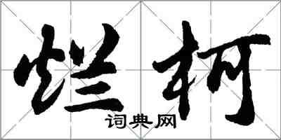 胡問遂爛柯行書怎么寫