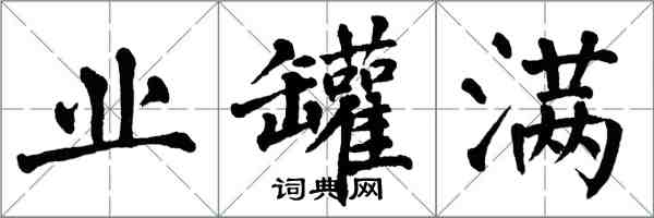 翁闓運業罐滿楷書怎么寫