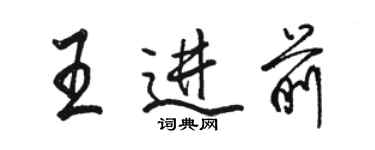 駱恆光王進前行書個性簽名怎么寫