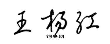 梁錦英王楊紅草書個性簽名怎么寫