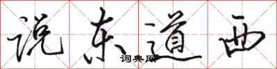 駱恆光說東道西行書怎么寫