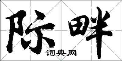 胡問遂際畔行書怎么寫