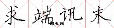 侯登峰求端訊末楷書怎么寫