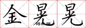 丁謙金晃晃楷書怎么寫