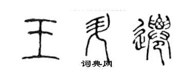 陳聲遠王升遷篆書個性簽名怎么寫