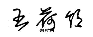 朱錫榮王荷領草書個性簽名怎么寫