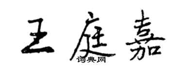 曾慶福王庭嘉行書個性簽名怎么寫