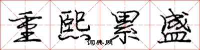 龐中華重熙累盛行書怎么寫