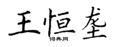丁謙王恆壟楷書個性簽名怎么寫