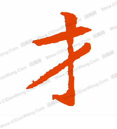 石婉墓誌寫的才