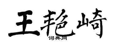 翁闓運王艷崎楷書個性簽名怎么寫