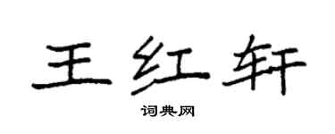 袁強王紅軒楷書個性簽名怎么寫