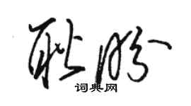 駱恆光耿盼草書個性簽名怎么寫