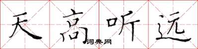 黃華生天高聽遠楷書怎么寫