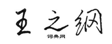 駱恆光王之綱行書個性簽名怎么寫