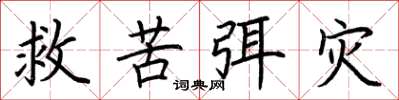 荊霄鵬救苦弭災楷書怎么寫