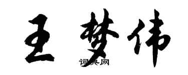 胡問遂王夢偉行書個性簽名怎么寫