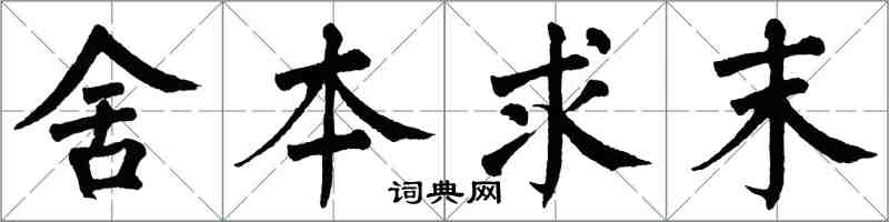 翁闓運舍本求末楷書怎么寫