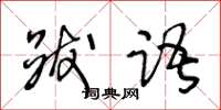 王冬齡跋語草書怎么寫