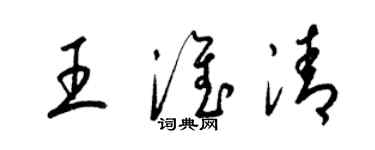 梁錦英王淮清草書個性簽名怎么寫