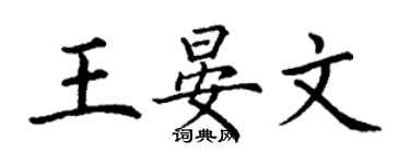 丁謙王晏文楷書個性簽名怎么寫
