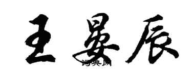 胡問遂王晏辰行書個性簽名怎么寫