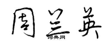 曾慶福周蘭英行書個性簽名怎么寫