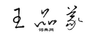 駱恆光王品義草書個性簽名怎么寫