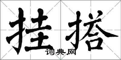 翁闓運掛搭楷書怎么寫