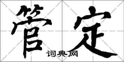 翁闓運管定楷書怎么寫