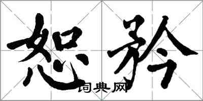 翁闓運恕矜楷書怎么寫