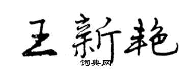 曾慶福王新艷行書個性簽名怎么寫