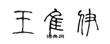 陳聲遠王佳伊篆書個性簽名怎么寫