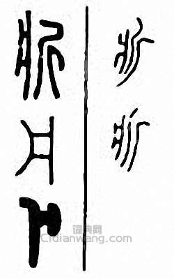 金石大字典的篆刻印章斨