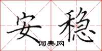 田英章安穩楷書怎么寫