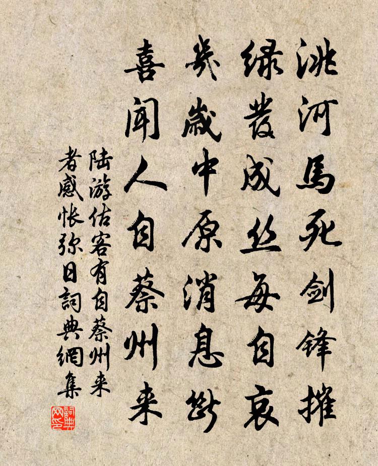 陸游估客有自蔡州來者感悵彌日書法作品欣賞