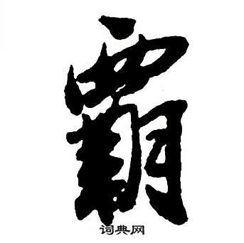王鐸集字千字文中霸的寫法