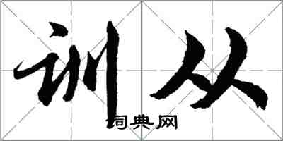 胡問遂訓從行書怎么寫