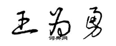 曾慶福王為勇草書個性簽名怎么寫