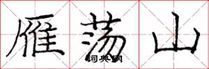 龐中華雁盪山楷書怎么寫