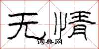柯春海無情隸書怎么寫