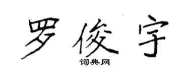 袁強羅俊宇楷書個性簽名怎么寫