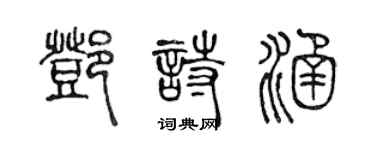 陳聲遠鄧詩涵篆書個性簽名怎么寫