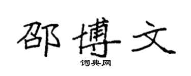 袁強邵博文楷書個性簽名怎么寫