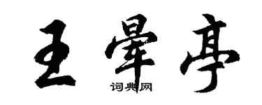 胡問遂王暈亭行書個性簽名怎么寫