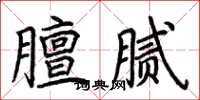荊霄鵬膻膩楷書怎么寫