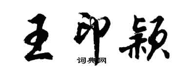 胡問遂王印穎行書個性簽名怎么寫