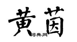 翁闓運黃茵楷書個性簽名怎么寫