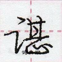 龐中華寫的硬筆行書諶