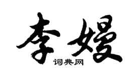胡問遂李嫚行書個性簽名怎么寫